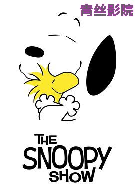 史努比秀第一季