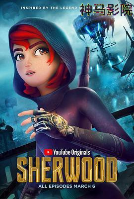 舍伍德传第一季