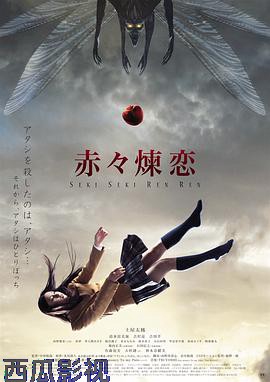 赤赤炼恋