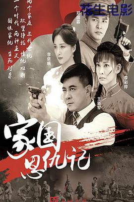 家国恩仇记
