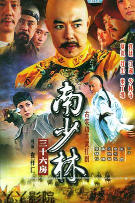 南少林三十六房