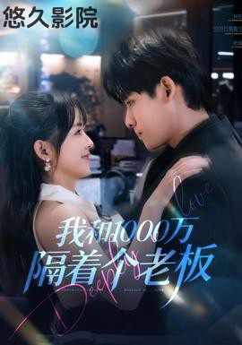 我和1000万隔着个老板