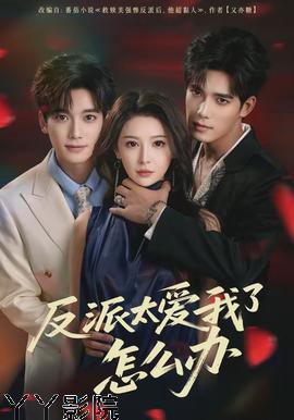 反派太爱我了怎么办