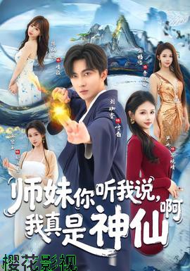 师妹你听我说，我真是神仙啊