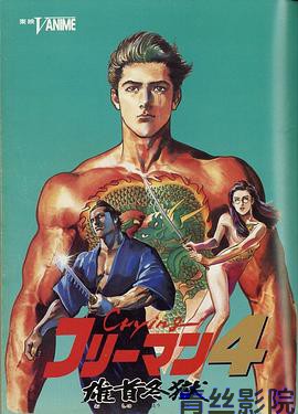 哭泣杀神4 雄首冬狱