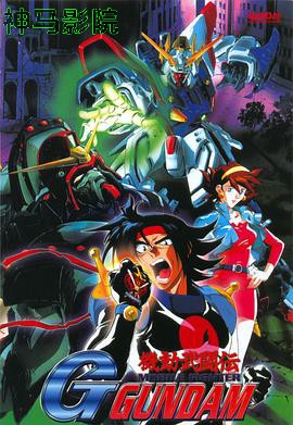 机动武斗传G高达