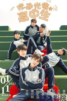 欢迎光临高中生