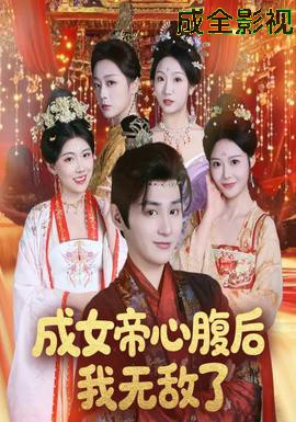 成女帝心腹后我无敌了