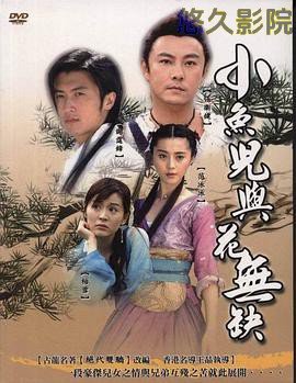 小鱼儿与花无缺