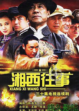 湘西往事