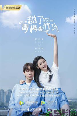 甜了青梅配竹马