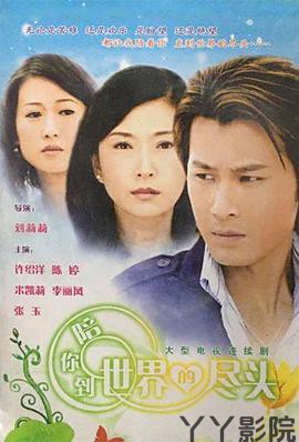 陪你到世界的尽头