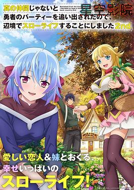 因为不是真正的伙伴而被逐出勇者队伍，流落到边境展开慢活人生第二季