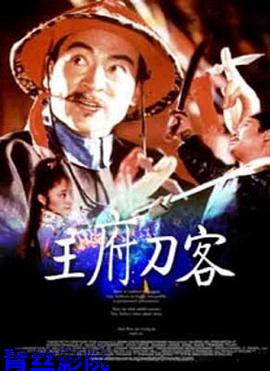 王府刀客