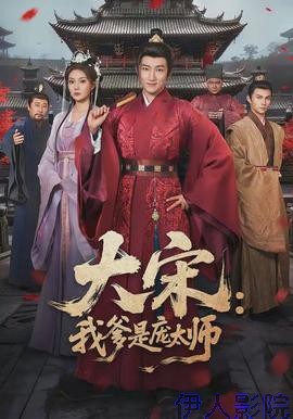 大宋：我爹是庞太师