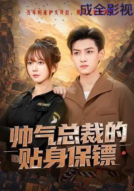 帅气总裁的贴身保镖