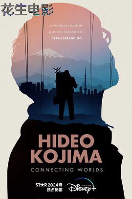 小岛秀夫：连接世界