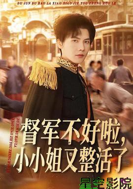 督军不好啦，小小姐又整活了