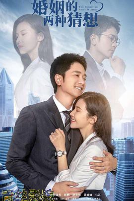 婚姻的两种猜想