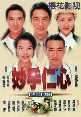 妙手仁心粤语