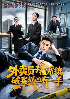 外卖员手握系统破案抓凶有一手