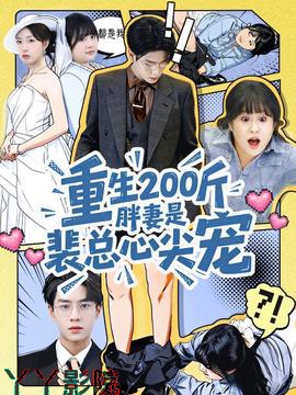 重生200斤胖妻是裴总心尖宠