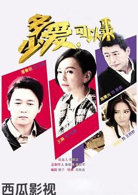 多少爱，可以重来