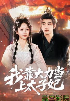 我靠大力当上太子妃