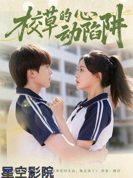 校草的心动陷阱