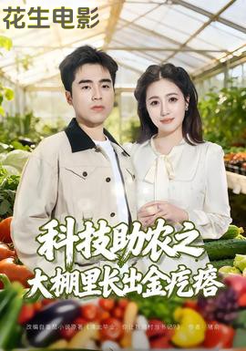 科技助农之大棚里长出金疙瘩