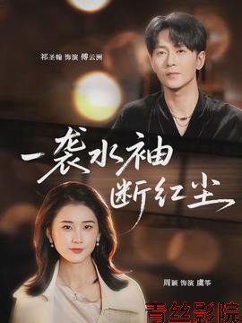 一袭水袖断红尘