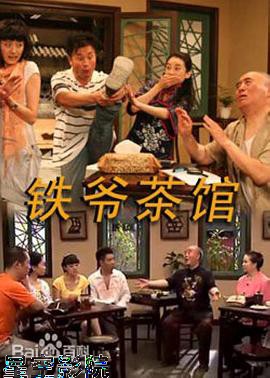 铁爷茶馆