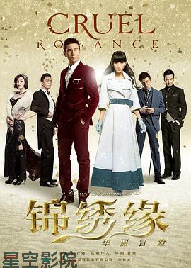 锦绣缘华丽冒险