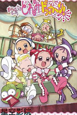 小魔女DoReMi 大合奏！