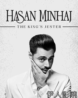 哈桑·明哈杰：国王的小丑