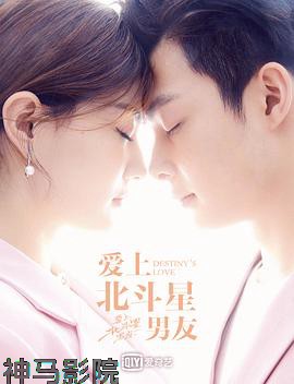 爱上北斗星男友