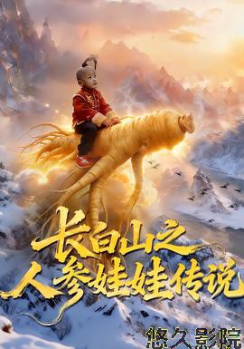 长白山之人参娃娃传说