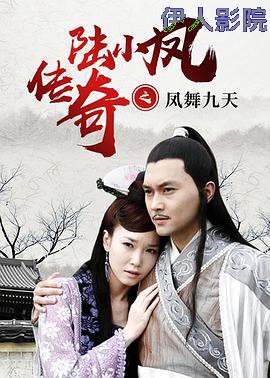 陆小凤传奇之凤舞九天