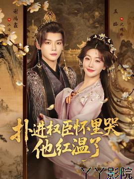 扑进权臣怀里哭，他红温了