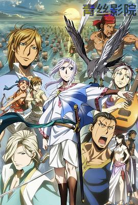 亚尔斯兰战记 风尘乱舞