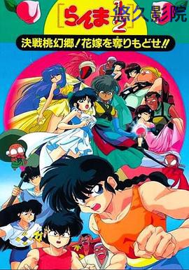 乱马12：决战桃源乡！夺回新娘子！！