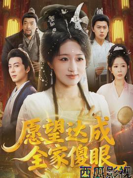 愿望达成全家傻眼