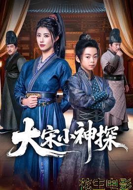 大宋小神探