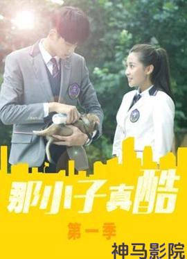 那小子真酷第二季