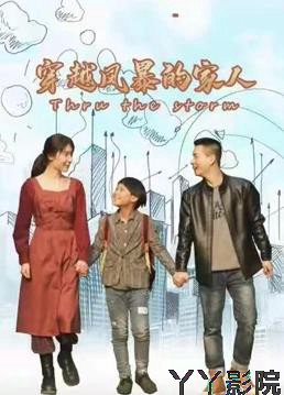 穿越风暴的家人