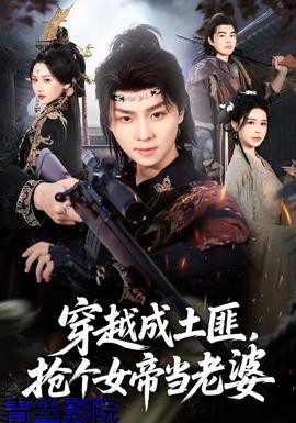 穿越成土匪，抢个女帝当老婆