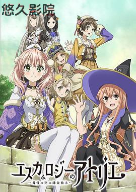 艾斯卡与罗吉的工作室～黄昏之空的炼金术士～