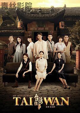 台湾往事2018