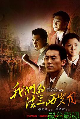 我们的法兰西岁月