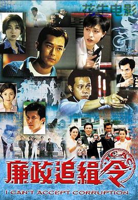廉政追缉令国语